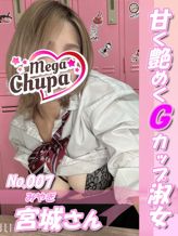 No.007.宮城 みやぎ|Mega Chupaでおすすめの女の子