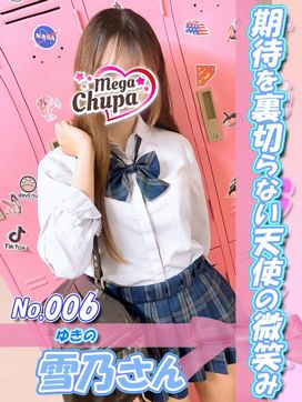 No.006.雪乃 ゆきの|Mega Chupaで評判の女の子