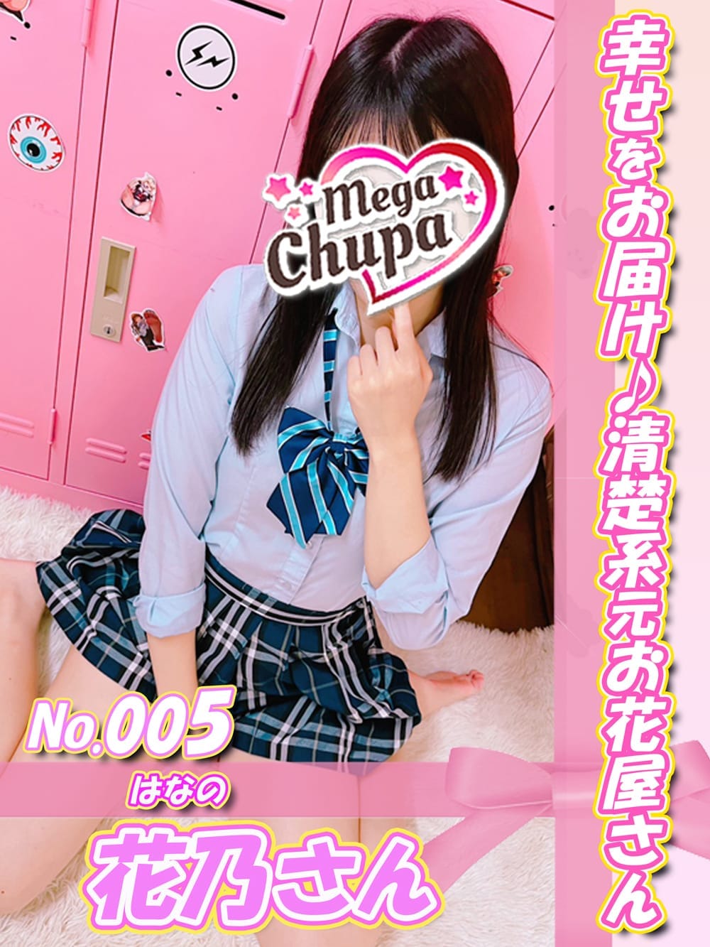 No.005.花乃 はなの|Mega Chupaで評判の女の子
