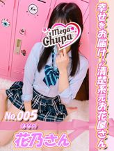 No.005.花乃 はなの|Mega Chupaでおすすめの女の子