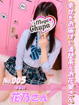 No.005.花乃 はなの|Mega Chupaで評判の女の子