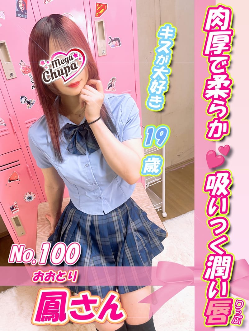 No.100.鳳 おおとり|Mega Chupaでおすすめの女の子