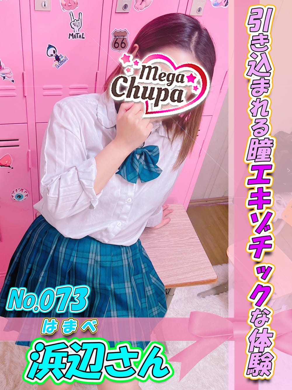 No.073.浜辺 はまべ|Mega Chupaでおすすめの女の子