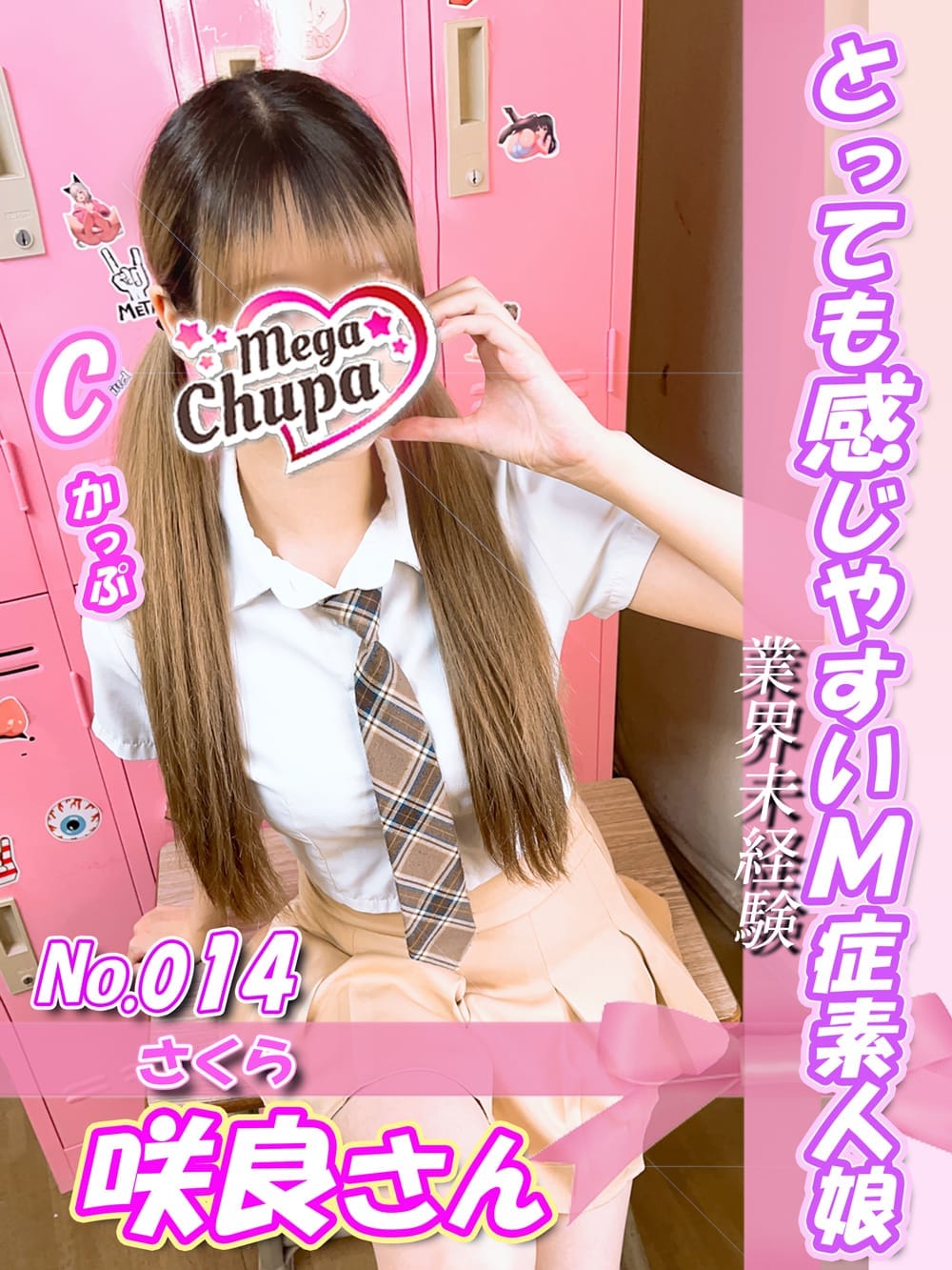No.014.咲良 さくら|Mega Chupaでおすすめの女の子