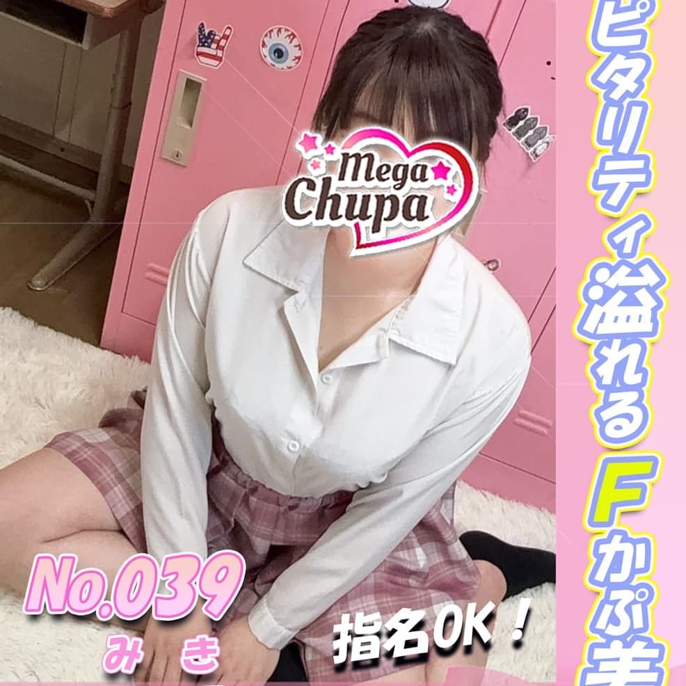 No.039.三木 みき【癒しもドキドキも全部この子で♡】 | Mega Chupa(川崎)