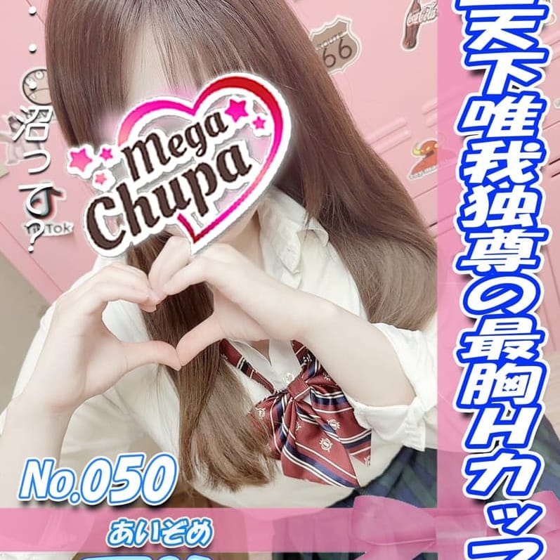 No.050.愛染 あいぞめ【私以外と遊んでほしくない・・・】 | Mega Chupa(川崎)