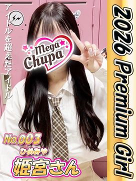No.003.姫宮 ひめみや|Mega Chupaで評判の女の子