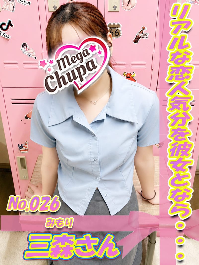 No.026.三森 みもり|Mega Chupaでおすすめの女の子