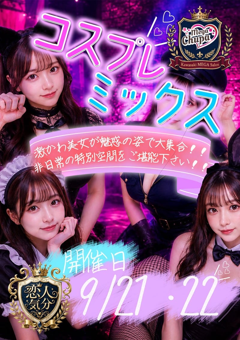 「イベントモリモリ！！」09/09(水) 23:29 | Mega Chupaのお得なニュース