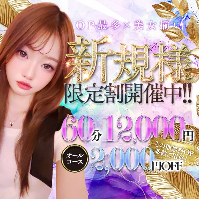 「新規＆カムバック割 60分(税込)13,200円～ご案内！」08/05(火) 17:32 | CLUB VENUSのお得なニュース