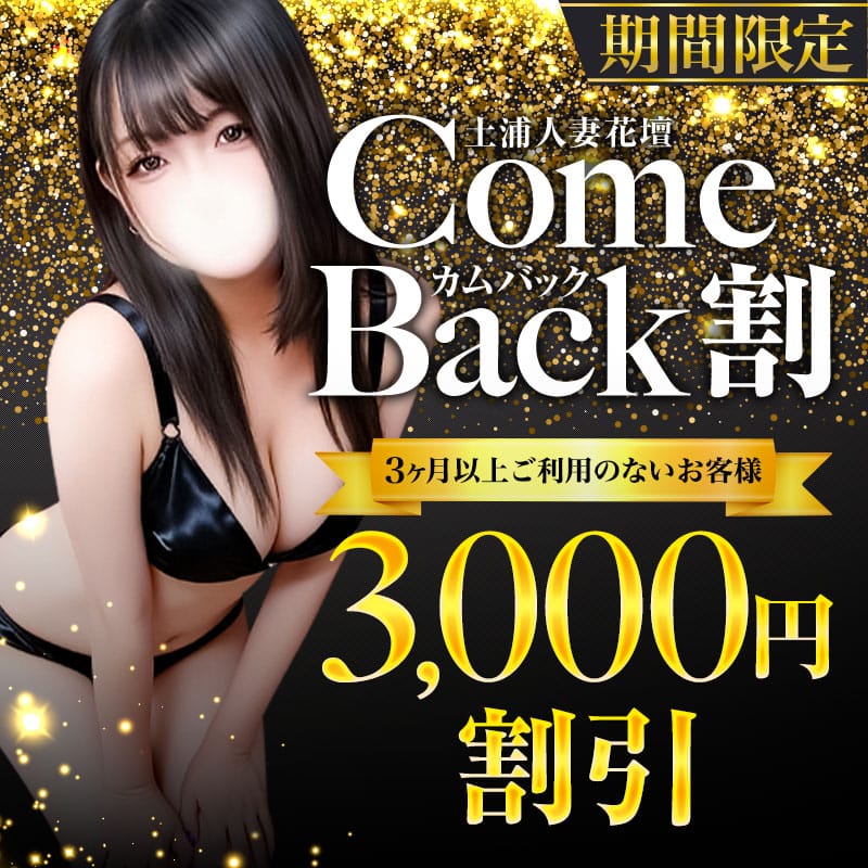 「カムバック割引 3ヶ月以上ご利用の無いお客様へ」05/21(木) 01:33 | モアグループ 土浦人妻花壇のお得なニュース