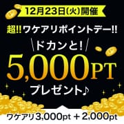 12月23日(火) 超!!ワケアリポイントデー!!|モアグループ 土浦人妻花壇