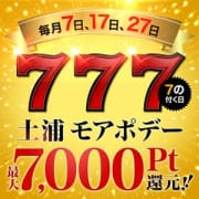 「7のつく日は土浦花壇モアポデー！」05/21(木) 00:38 | モアグループ 土浦人妻花壇のお得なニュース