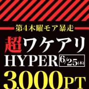 第4木曜モア暴走〜超ワケアリＨＹＰＥＲ〜|モアグループ 土浦人妻花壇