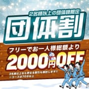 3人でも4人でもお得な団体割引★|ギャルズネットワーク新大阪店