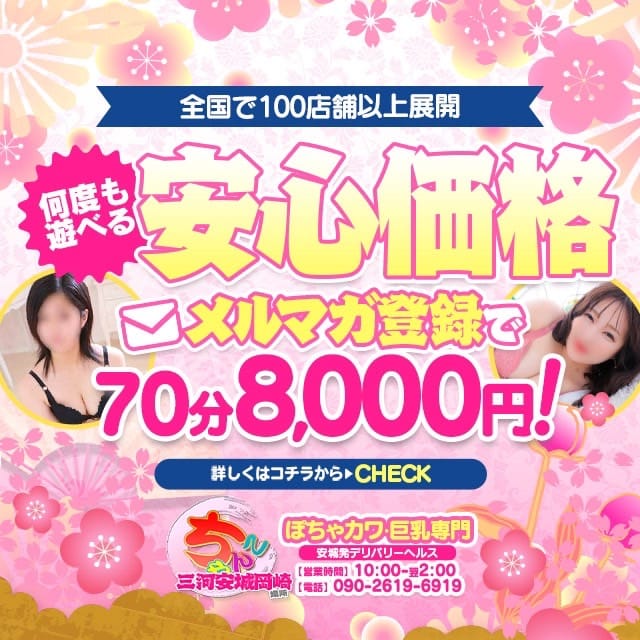 「【毎回+10分サービス】知らなきゃ損！公式メルマガ登録で特典いっぱい」04/14(火) 15:31 | 愛知三河安城岡崎ちゃんこのお得なニュース