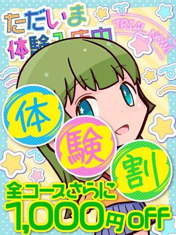 ☆あすな＠体験割★･.｡*