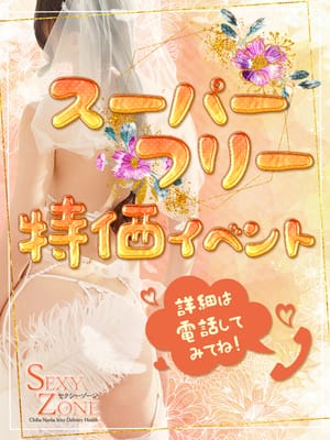 特価イベント|SEXY ZONE（セクシーゾーン）でおすすめの女の子