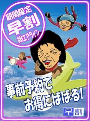 「早割」03/08(日) 07:52 | 熟女の風俗最終章 川崎店のお得なニュース
