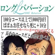 「ロングババーション」03/08(日) 05:52 | 熟女の風俗最終章 川崎店のお得なニュース