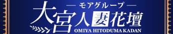 大宮人妻花壇