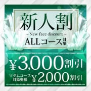 「新人割 ALLコース最大3,000円割引」01/26(日) 04:09 | 大宮人妻花壇のお得なニュース