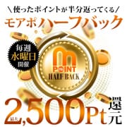 「【毎週水曜日開催】モアポハーフバック　使ったポイントが半分返ってくる！」01/30(金) 12:45 | 大宮人妻花壇のお得なニュース