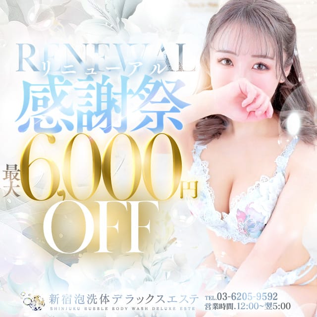 「【リニューアル感謝祭割】~ご利用頂けるすべてのお客様に感謝の気持ちを込めて~」07/09(水) 09:32 | 新宿泡洗体デラックスエステのお得なニュース