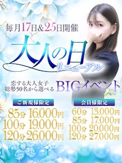 「【大人の日】毎月17日＆25日開催！BIGイベント！」09/17(木) 10:12 | チェックイン素人専門大人女子のお得なニュース