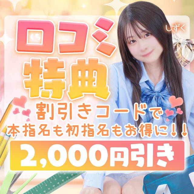 「【激アツ割引情報】口コミ特典キャンペーン！！」09/11(金) 23:01 | 学園collectionのお得なニュース