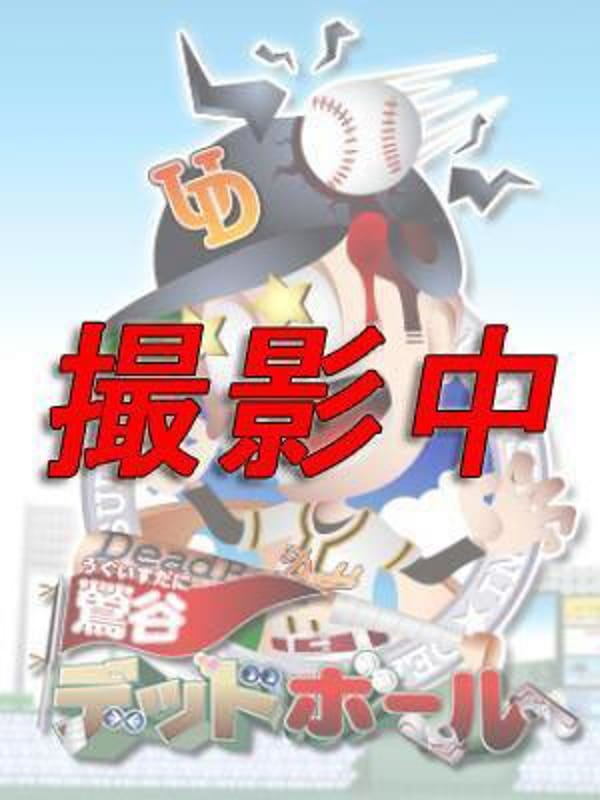 西舘|池袋デッドボールで評判の女の子