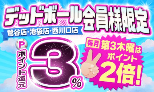 「ポイント還元パワーアップしてお得にポイ活！ 」03/14(土) 14:52 | 池袋デッドボールのお得なニュース
