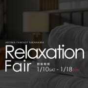 リラクゼーションフェア開催中!|アロマファンタジー高輪