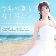 【2000円引き】タイプ指名可能☆女の子おまかせが断然お得！|DRAMA-ドラマ-