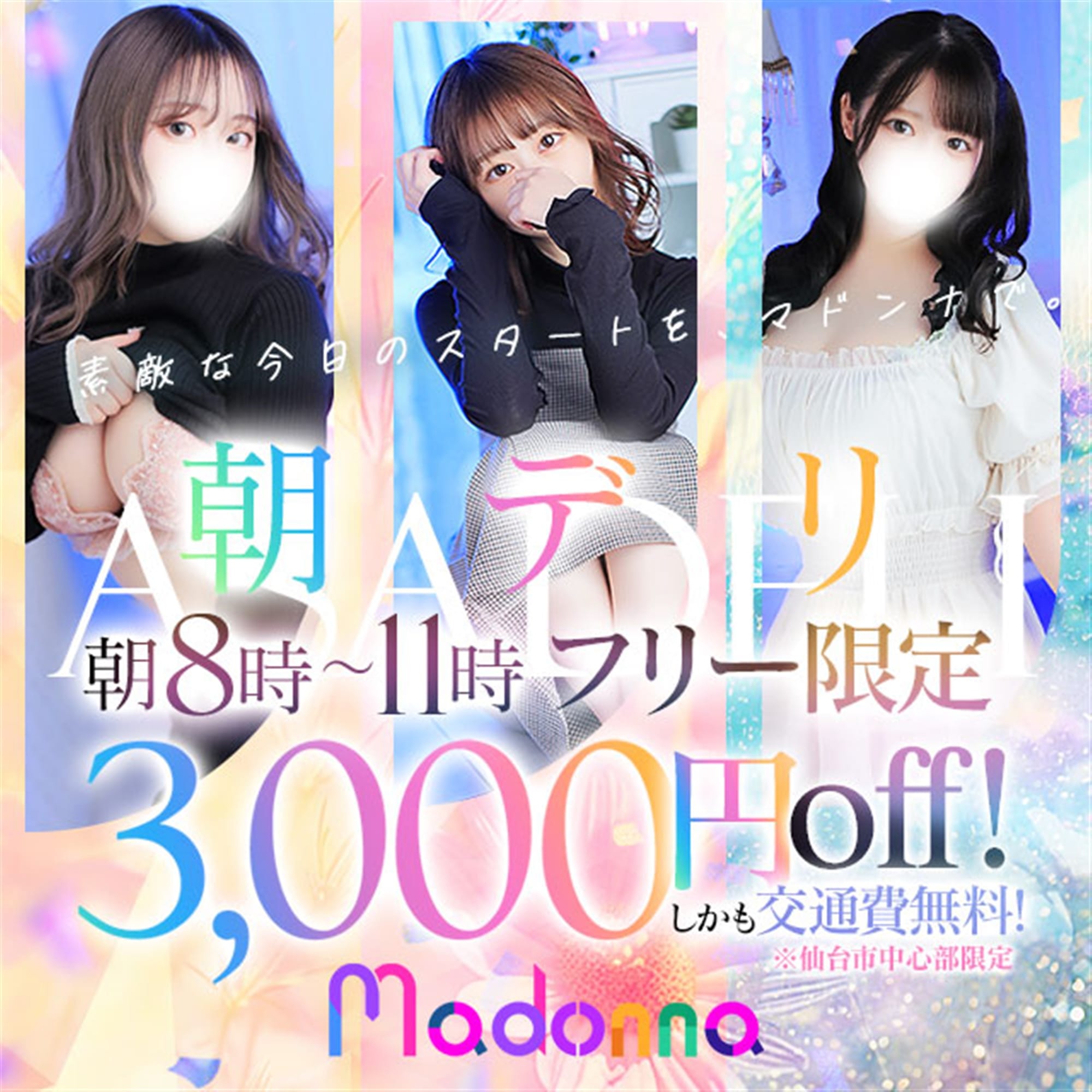 「【朝デリ★】8時～11時までのご利用で即3000円引き！！」01/19(月) 02:05 | Madonna -マドンナ-のお得なニュース