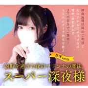 《スーパー深夜様》毎日深夜０時以降に女の子お任せでご利用のお客様も2000円割引!!|Madonna -マドンナ-