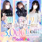 「【朝デリ★】8時～11時までのご利用で即3000円引き！！」04/20(日) 09:05 | Madonna -マドンナ-のお得なニュース