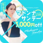 「《マドンナサンデー》 毎月３日・１３日・２３日はなんとっ！3000円引きのBIG EVENT!!」04/20(日) 09:09 | Madonna -マドンナ-のお得なニュース