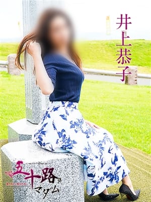井上恭子|五十路マダム 熊本店(ｶｻﾌﾞﾗﾝｶｸﾞﾙｰﾌﾟ)でおすすめの女の子