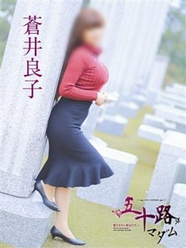 蒼井良子|五十路マダム 熊本店(カサブランカグループ)で評判の女の子