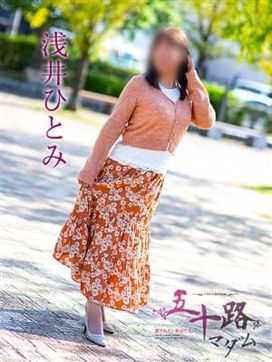 浅井ひとみ|五十路マダム金沢店(カサブランカグループ)で評判の女の子