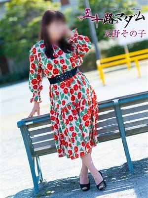 天野その子|五十路マダム金沢店（カサブランカグループ）でおすすめの女の子