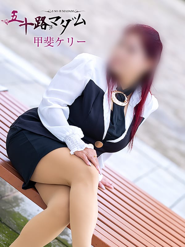 甲斐ケリー|五十路マダム金沢店（カサブランカグループ）で評判の女の子