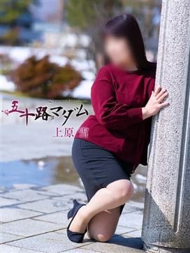 上原 雪|五十路マダム金沢店(カサブランカグループ)で評判の女の子