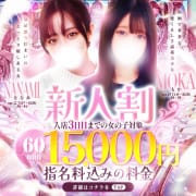 「新人割」11/10(月) 18:01 | Ｓ級しろうと娘のお得なニュース