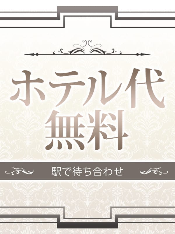 「待合せ型 ホテコミ込み キャンペーン」02/15(日) 04:17 | 人妻待ち合わせ 昼妻夜のお得なニュース