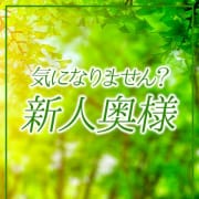 「新人奥様入店 「新人割」」01/24(金) 09:16 | 昼妻夜のお得なニュース