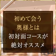 「初対面コース　de　10分お得」01/24(金) 09:17 | 昼妻夜のお得なニュース