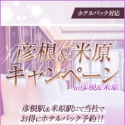 「彦根駅＆米原駅キャンペーン」|人妻待ち合わせ 昼妻夜