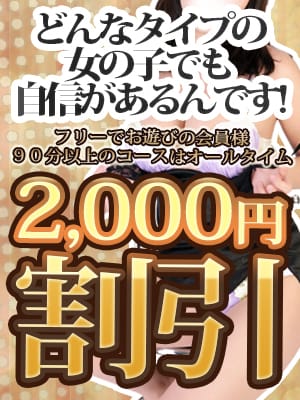 「☆メンバー様限定の特別割引企画☆」03/19(火) 14:19 | 快楽出勤のお得なニュース